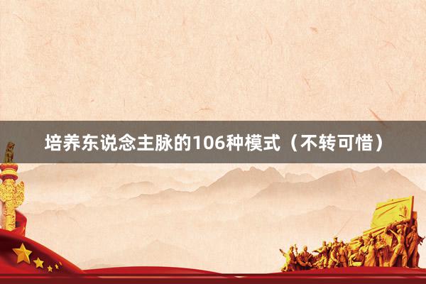 培养东说念主脉的106种模式（不转可惜）