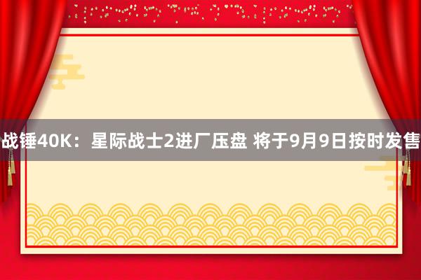 战锤40K：星际战士2进厂压盘 将于9月9日按时发售