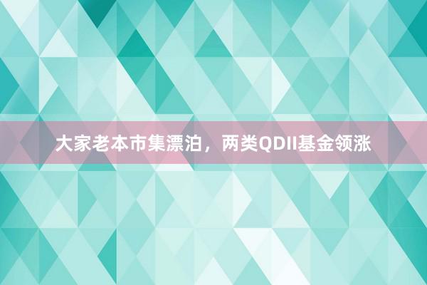 大家老本市集漂泊，两类QDII基金领涨