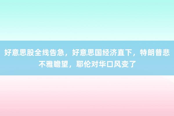 好意思股全线告急，好意思国经济直下，特朗普悲不雅瞻望，耶伦对华口风变了