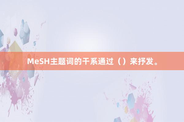 MeSH主题词的干系通过（）来抒发。