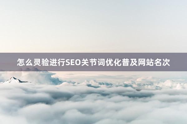 怎么灵验进行SEO关节词优化普及网站名次