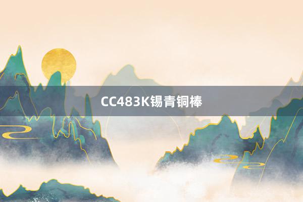 CC483K锡青铜棒