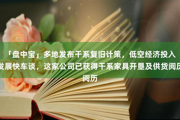 「盘中宝」多地发布干系复旧计策，低空经济投入发展快车谈，这家公司已获得干系家具开垦及供货阅历